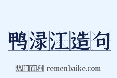 鸭渌江造句是什么意思的图片